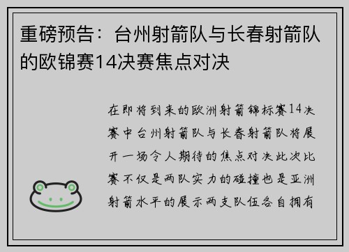 重磅预告：台州射箭队与长春射箭队的欧锦赛14决赛焦点对决