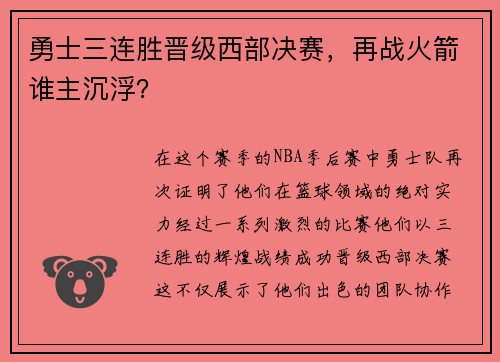 勇士三连胜晋级西部决赛，再战火箭谁主沉浮？
