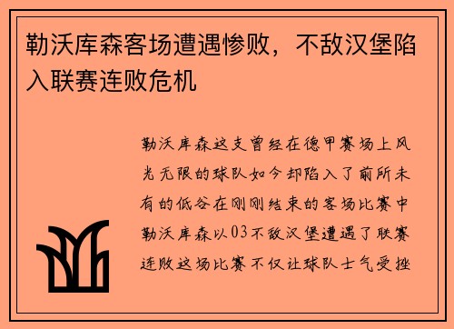 勒沃库森客场遭遇惨败，不敌汉堡陷入联赛连败危机