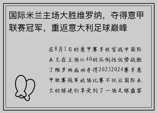 国际米兰主场大胜维罗纳，夺得意甲联赛冠军，重返意大利足球巅峰