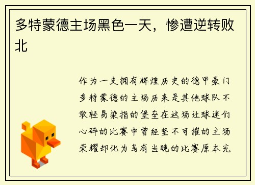 多特蒙德主场黑色一天，惨遭逆转败北