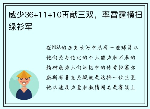 威少36+11+10再献三双，率雷霆横扫绿衫军