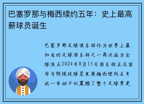 巴塞罗那与梅西续约五年：史上最高薪球员诞生
