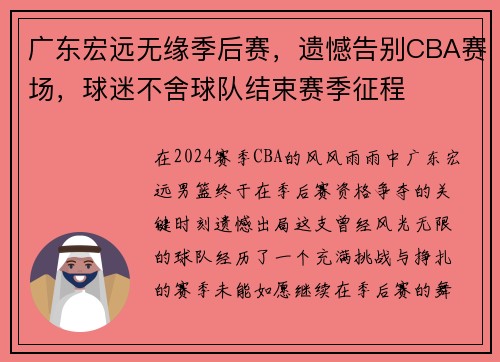 广东宏远无缘季后赛，遗憾告别CBA赛场，球迷不舍球队结束赛季征程