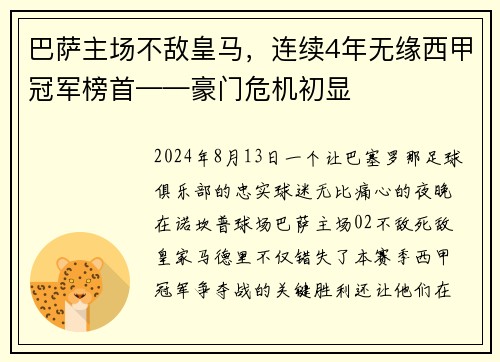 巴萨主场不敌皇马，连续4年无缘西甲冠军榜首——豪门危机初显