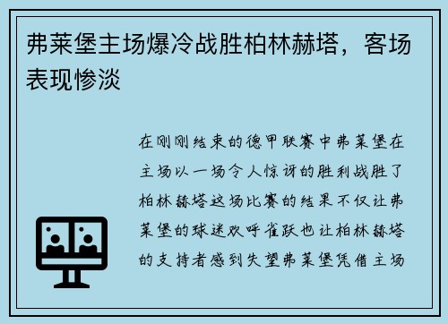 弗莱堡主场爆冷战胜柏林赫塔，客场表现惨淡