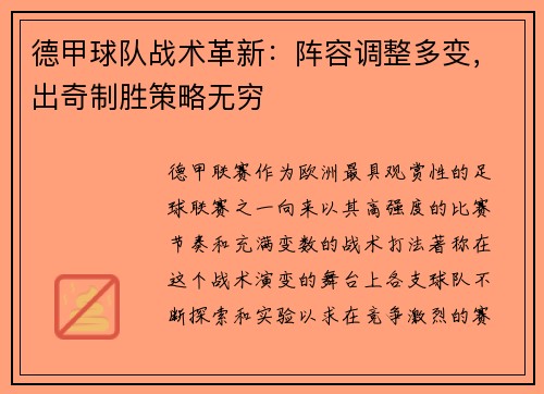 德甲球队战术革新：阵容调整多变，出奇制胜策略无穷
