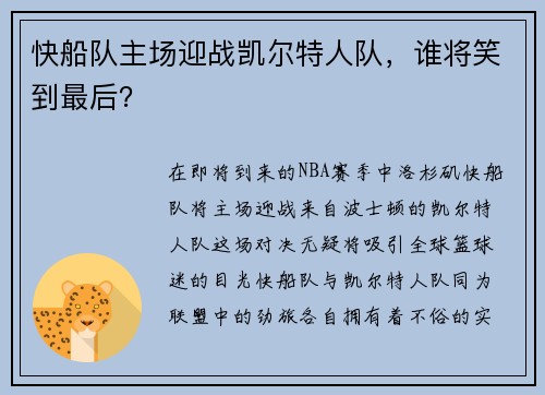 快船队主场迎战凯尔特人队，谁将笑到最后？