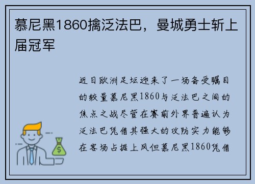 慕尼黑1860擒泛法巴，曼城勇士斩上届冠军