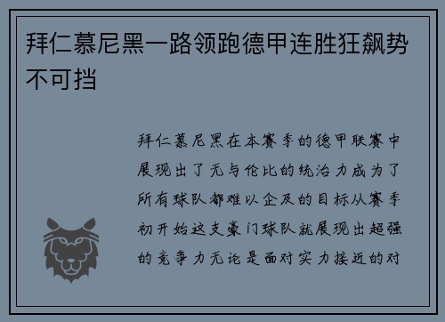 拜仁慕尼黑一路领跑德甲连胜狂飙势不可挡