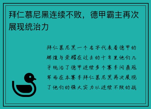 拜仁慕尼黑连续不败，德甲霸主再次展现统治力