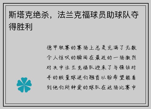 斯塔克绝杀，法兰克福球员助球队夺得胜利