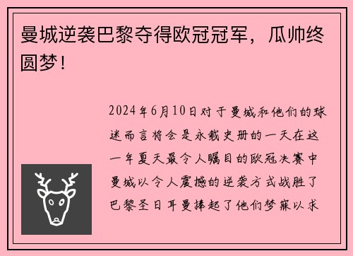 曼城逆袭巴黎夺得欧冠冠军，瓜帅终圆梦！