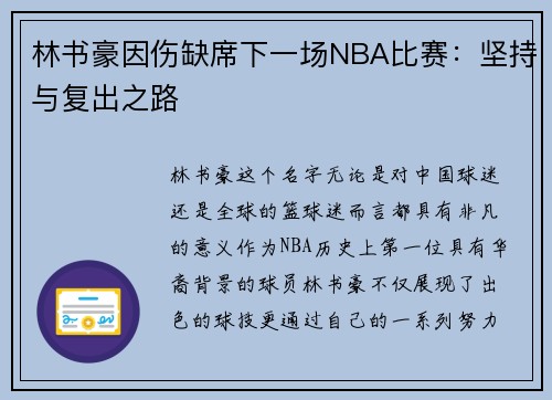 林书豪因伤缺席下一场NBA比赛：坚持与复出之路