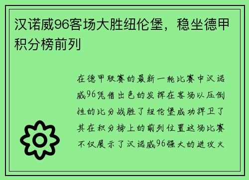汉诺威96客场大胜纽伦堡，稳坐德甲积分榜前列