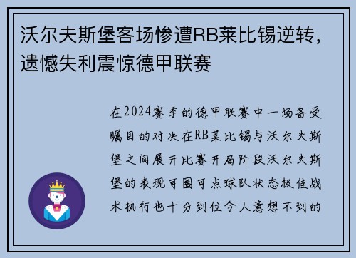 沃尔夫斯堡客场惨遭RB莱比锡逆转，遗憾失利震惊德甲联赛