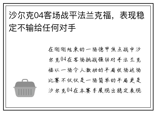 沙尔克04客场战平法兰克福，表现稳定不输给任何对手
