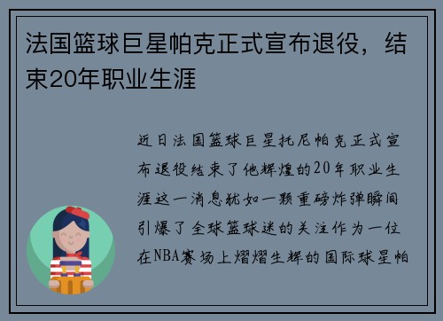 法国篮球巨星帕克正式宣布退役，结束20年职业生涯