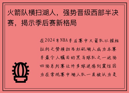 火箭队横扫湖人，强势晋级西部半决赛，揭示季后赛新格局