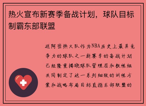 热火宣布新赛季备战计划，球队目标制霸东部联盟
