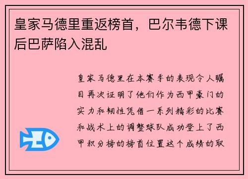 皇家马德里重返榜首，巴尔韦德下课后巴萨陷入混乱