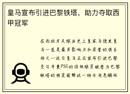 皇马宣布引进巴黎铁塔，助力夺取西甲冠军