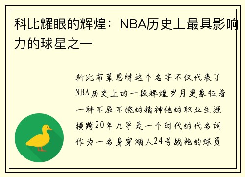 科比耀眼的辉煌：NBA历史上最具影响力的球星之一