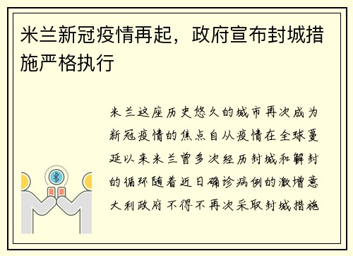 米兰新冠疫情再起，政府宣布封城措施严格执行