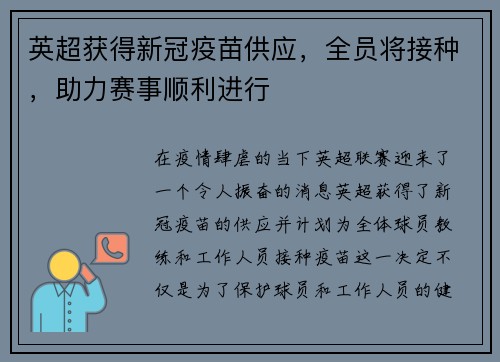 英超获得新冠疫苗供应，全员将接种，助力赛事顺利进行