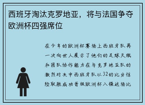 西班牙淘汰克罗地亚，将与法国争夺欧洲杯四强席位