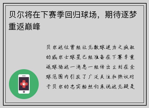 贝尔将在下赛季回归球场，期待逐梦重返巅峰