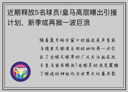 近期释放5名球员!皇马高层曝出引援计划，新季或再掀一波巨浪