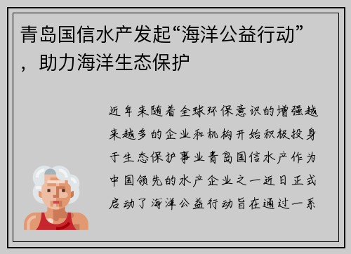 青岛国信水产发起“海洋公益行动”，助力海洋生态保护