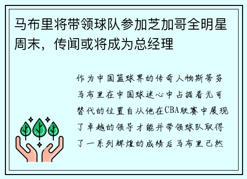 马布里将带领球队参加芝加哥全明星周末，传闻或将成为总经理