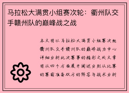 马拉松大满贯小组赛次轮：衢州队交手赣州队的巅峰战之战