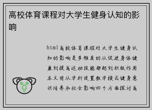高校体育课程对大学生健身认知的影响